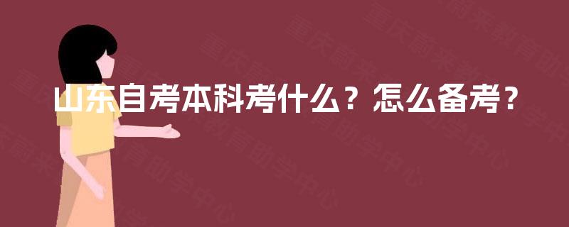 山东自考本科考什么？怎么备考？