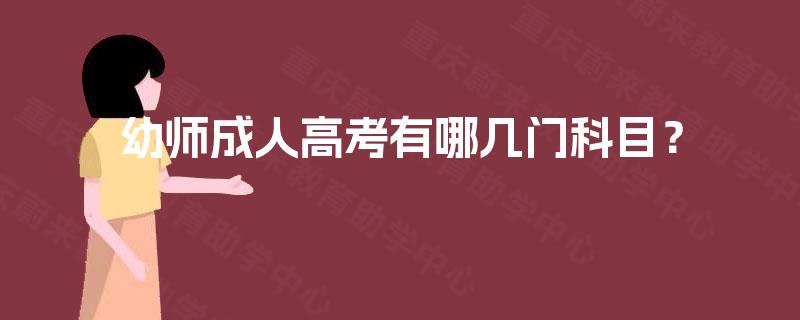 幼师成人高考有哪几门科目？
