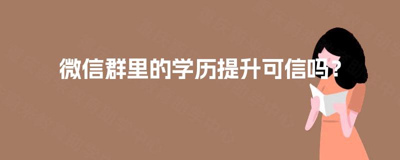 微信群里的学历提升可信吗？