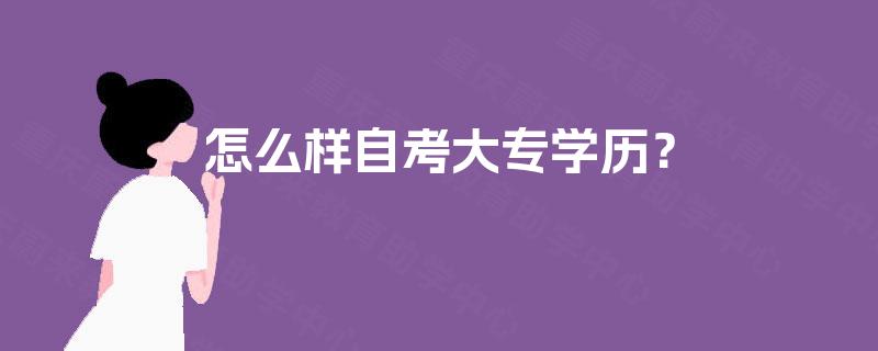 怎么样自考大专学历？