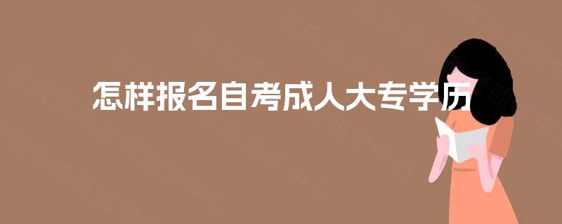 怎样报名自考成人大专学历 怎样报名自考成人大专学历