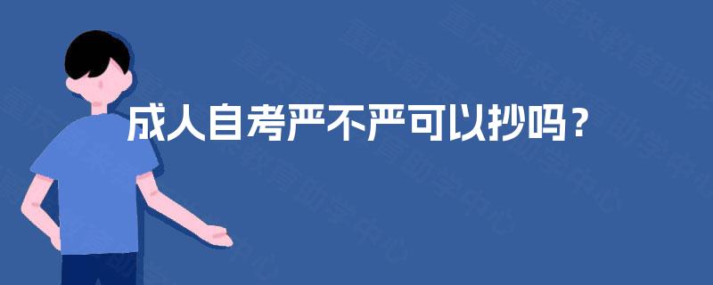 成人自考严不严可以抄吗？