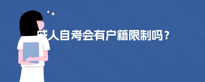 成人自考会有户籍限制吗？