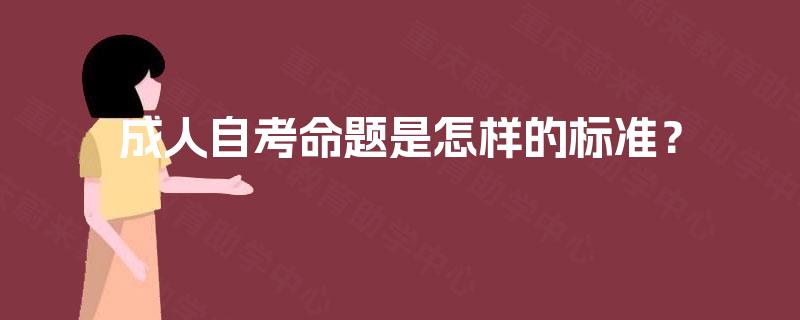 成人自考命题是怎样的标准？