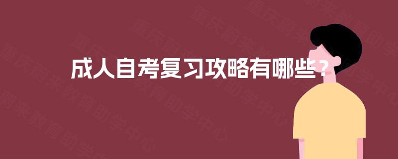 成人自考复习攻略有哪些？