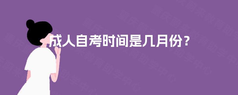 成人自考时间是几月份？