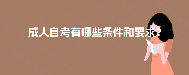 成人自考有哪些条件和要求？