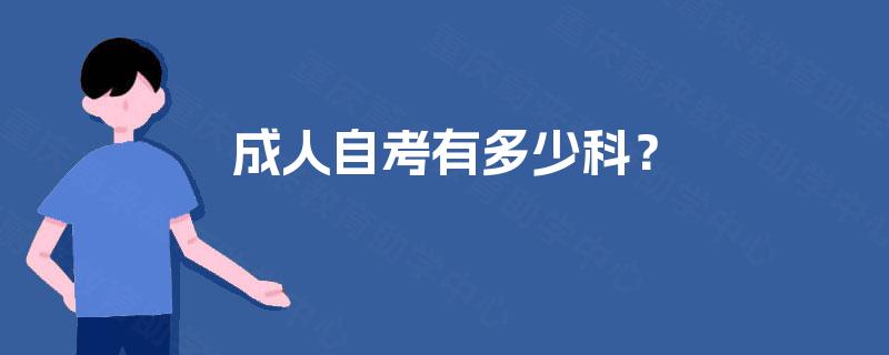 成人自考有多少科? 成人自考有多少科?