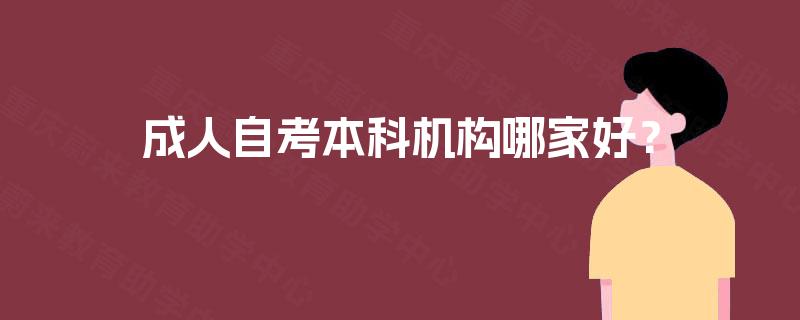 成人自考本科机构哪家好？