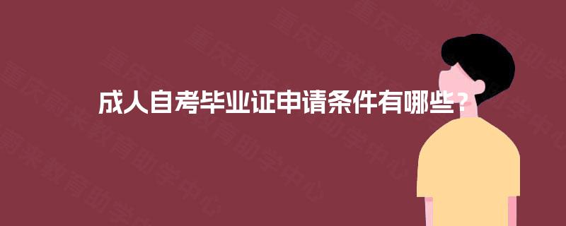 成人自考毕业证申请条件有哪些？
