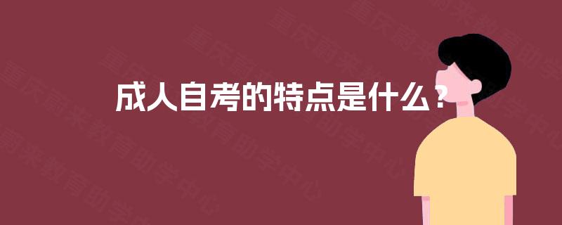 成人自考的特点是什么？