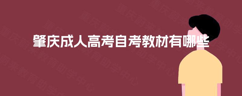 肇庆成人高考自考教材有哪些 肇庆成人高考自考教材有哪些