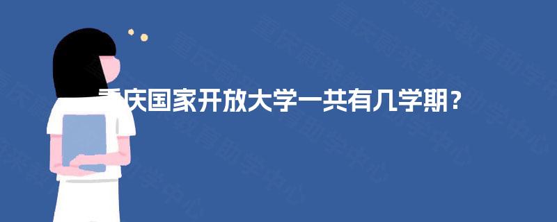 重庆国家开放大学一共有几学期？