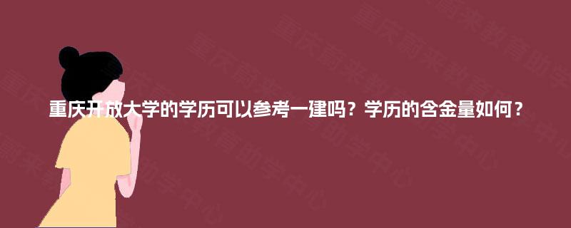 重庆开放大学的学历可以参考一建吗？学历的含金量如何？