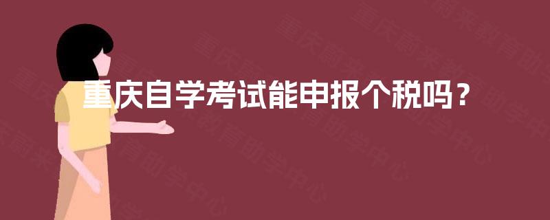 重庆自学考试能申报个税吗? 重庆自学考试能申报个税吗?