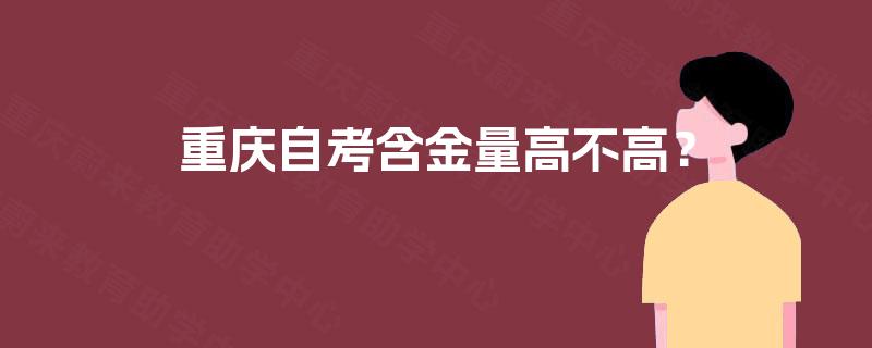 重庆自考含金量高不高？