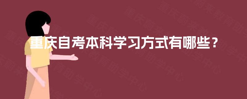重庆自考本科学习方式有哪些？