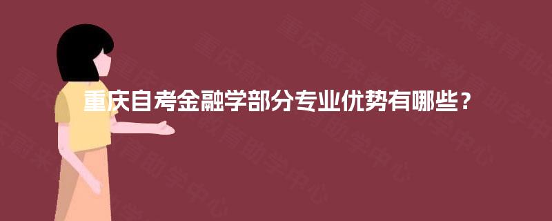 重庆自考金融学部分专业优势有哪些？