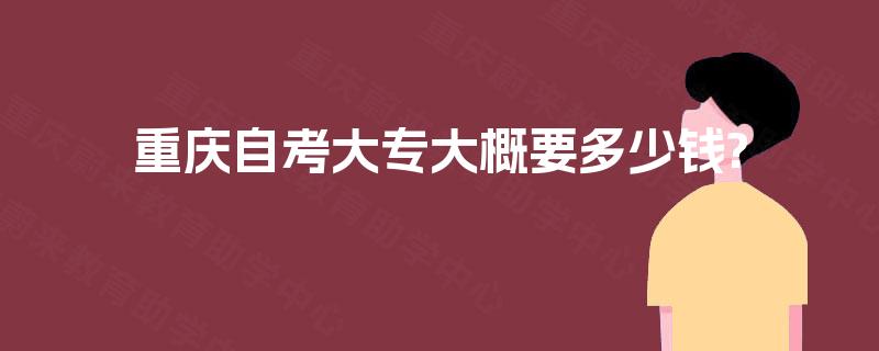 重庆自考大专大概要多少钱?