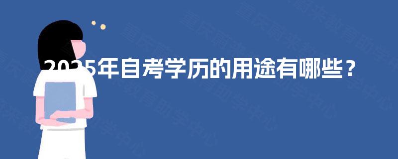 2025年自考学历的用途有哪些？