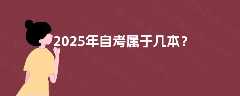 2025年自考属于几本? 2025年自考属于几本?