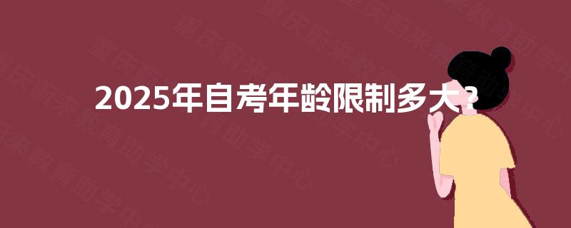 2025年自考年龄限制多大？