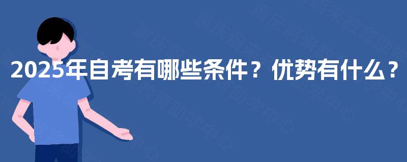 2025年自考有哪些条件？优势有什么？