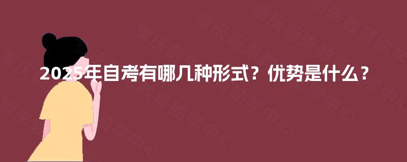 2025年自考有哪几种形式？优势是什么？