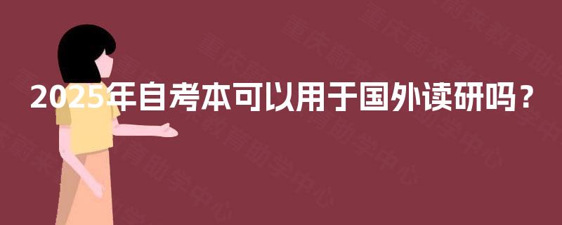 2025年自考本可以用于国外读研吗？