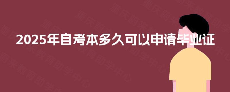 2025年自考本多久可以申请毕业证 2025年自考本多久可以申请毕业证