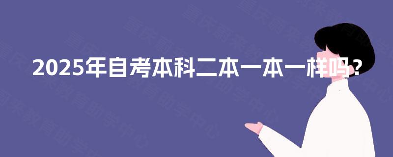 2025年自考本科二本一本一样吗？