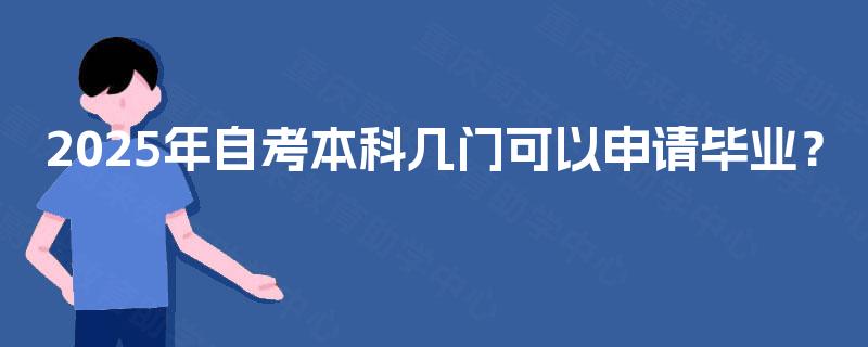 2025年自考本科几门可以申请毕业？