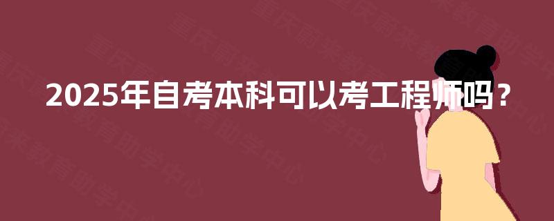2025年自考本科可以考工程师吗？