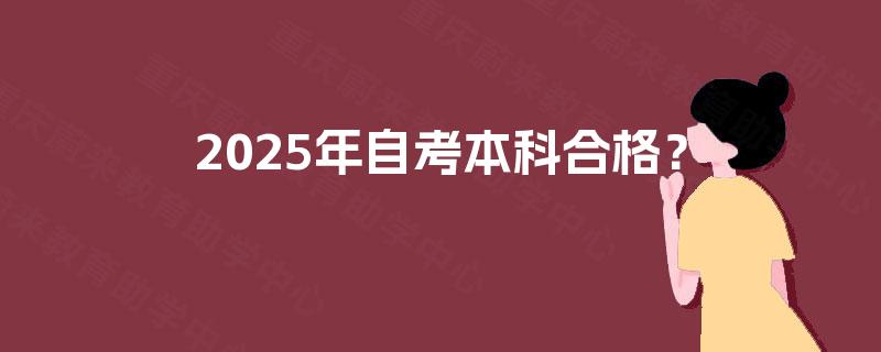 2025年自考本科合格？