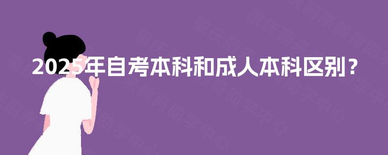 2025年自考本科和成人本科区别？