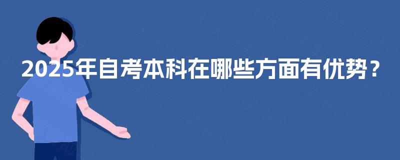 2025年自考本科在哪些方面有优势？