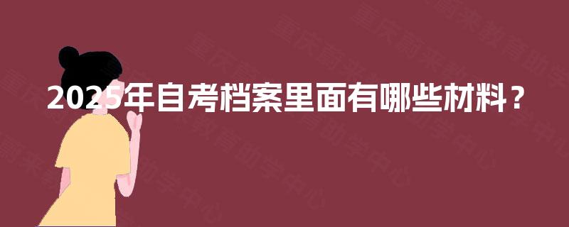 2025年自考档案里面有哪些材料？