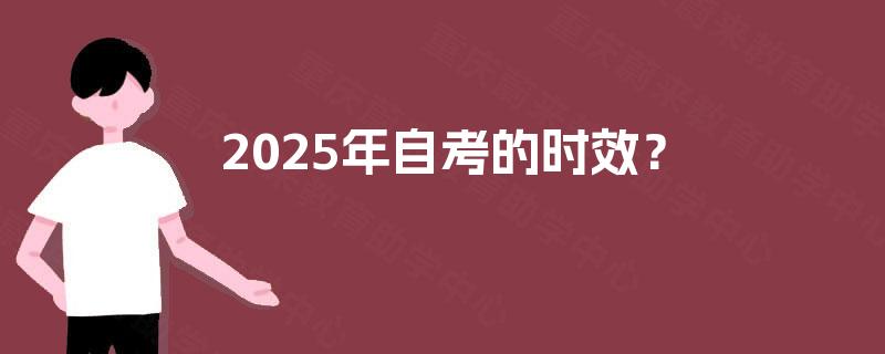 2025年自考的时效？