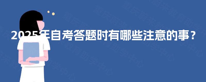 2025年自考答题时有哪些注意的事？