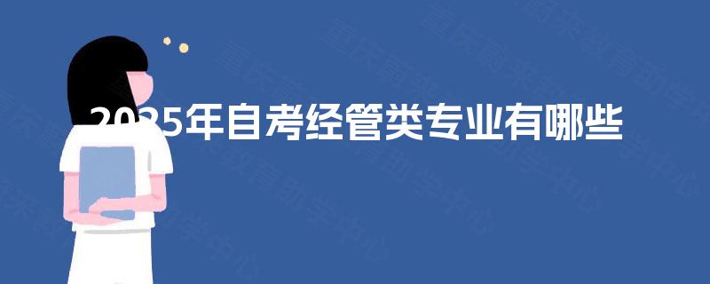 2025年自考经管类专业有哪些