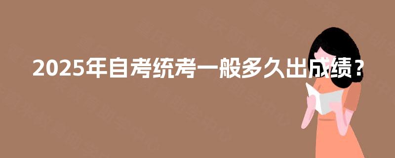 2025年自考统考一般多久出成绩？