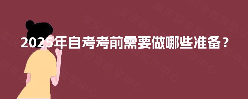 2025年自考考前需要做哪些准备？