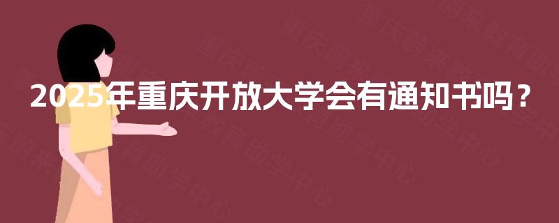 2025年重庆开放大学会有通知书吗？