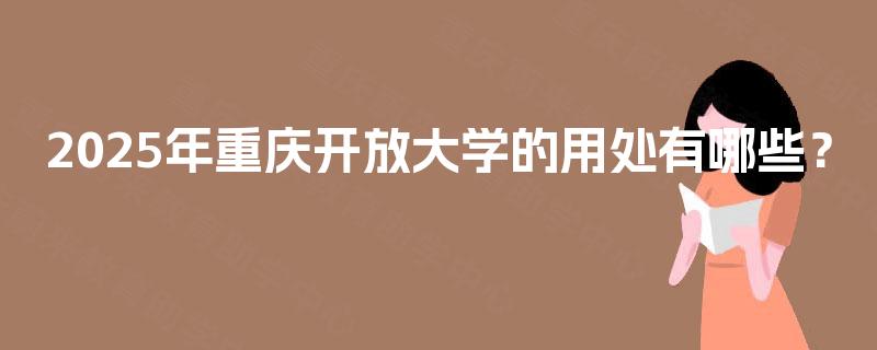 2025年重庆开放大学的用处有哪些？