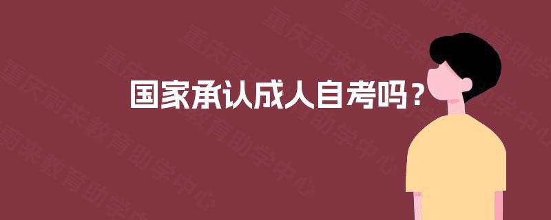 国家承认成人自考吗？