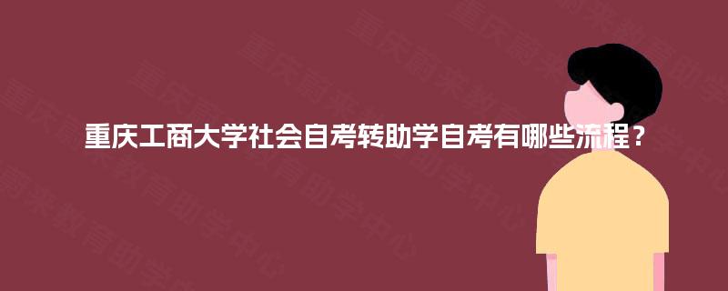 重庆工商大学社会自考转助学自考有哪些流程？