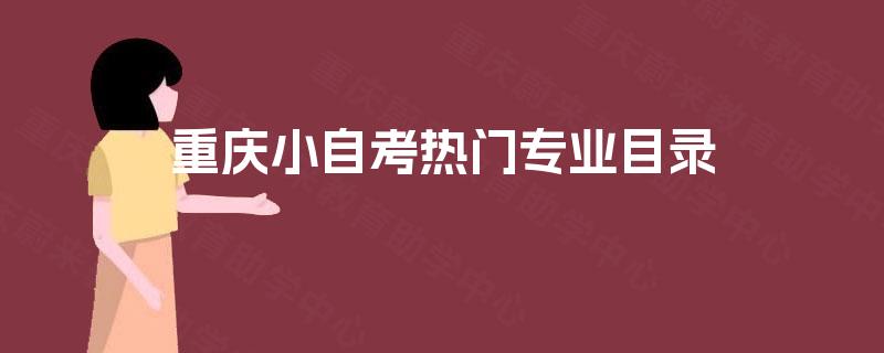 重庆小自考热门专业目录