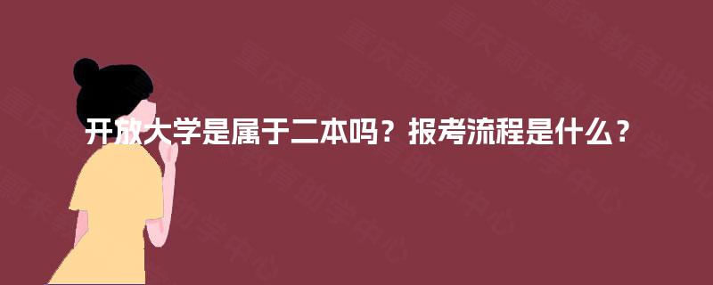 开放大学是属于二本吗？报考流程是什么？