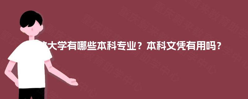 开放大学有哪些本科专业？本科文凭有用吗？
