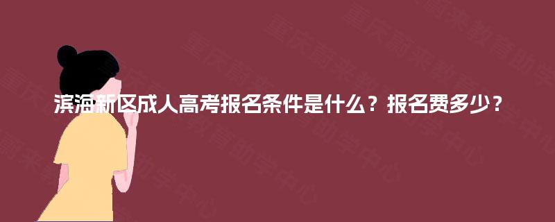 滨海新区成人高考报名条件是什么？报名费多少？